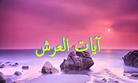  آیات العرش